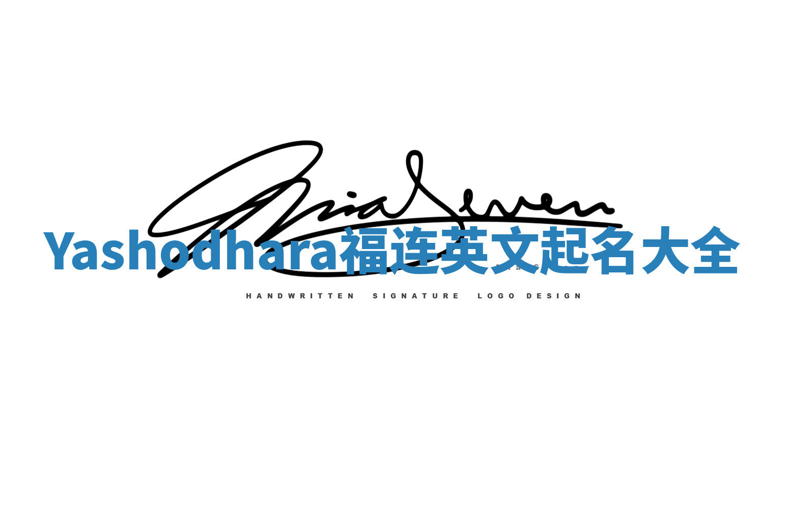 Yashodhara福连英文起名大全