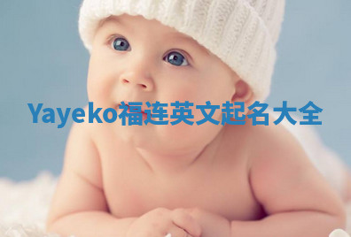 Yayeko福连英文起名大全
