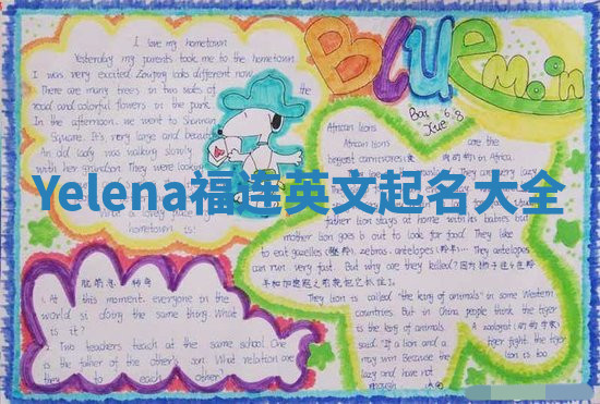 Yelena福连英文起名大全