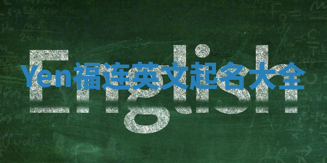 Yen福连英文起名大全