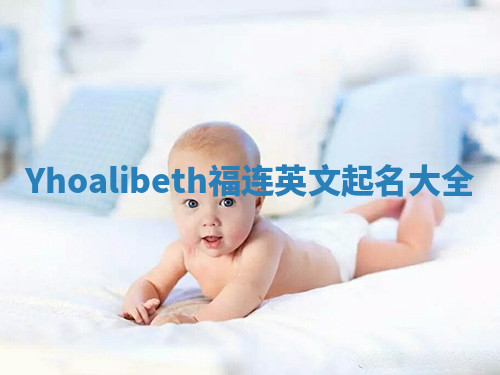 Yhoalibeth福连英文起名大全 Yhoalibeth福连英文起名大全