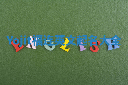 Yojit福连英文起名大全