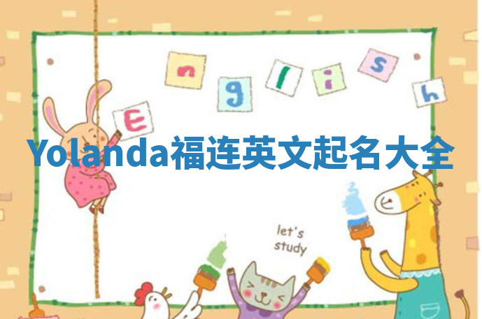 Yolanda福连英文起名大全