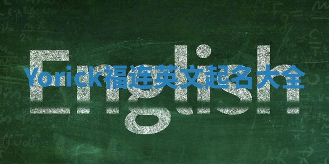 Yorick福连英文起名大全