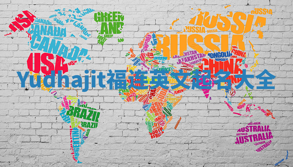 Yudhajit福连英文起名大全