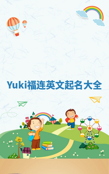 Yuki福连英文起名大全
