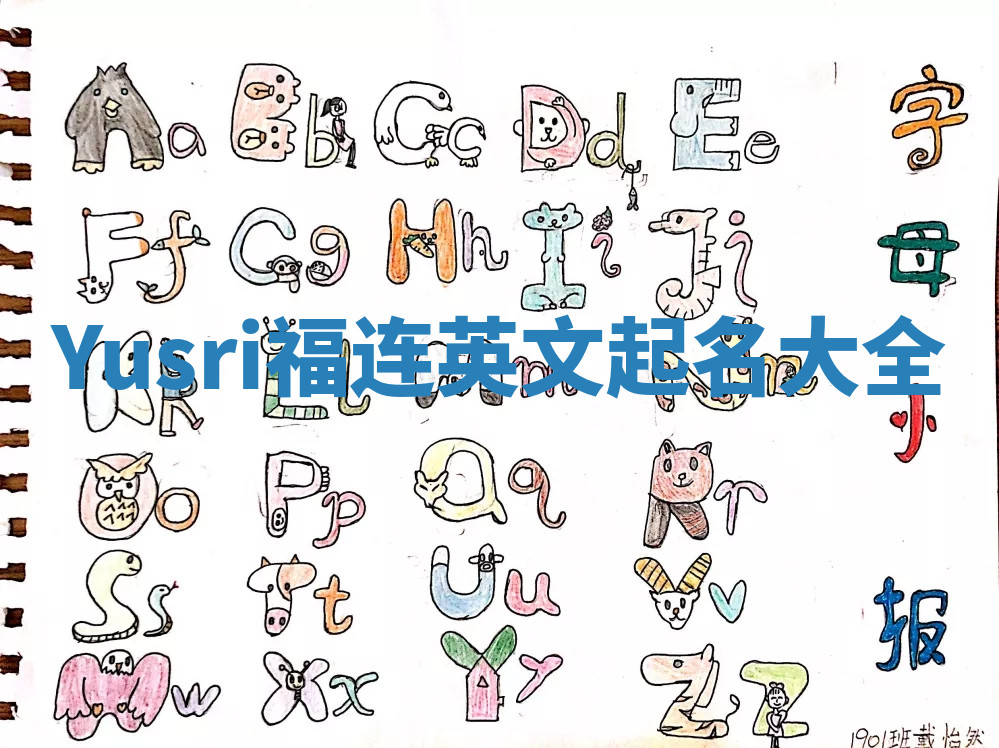 Yusri福连英文起名大全