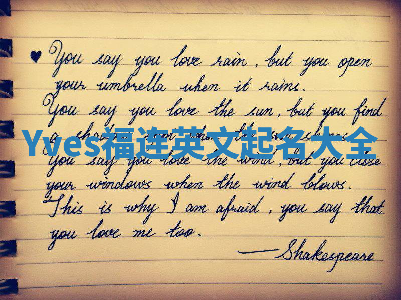 Yves福连英文起名大全