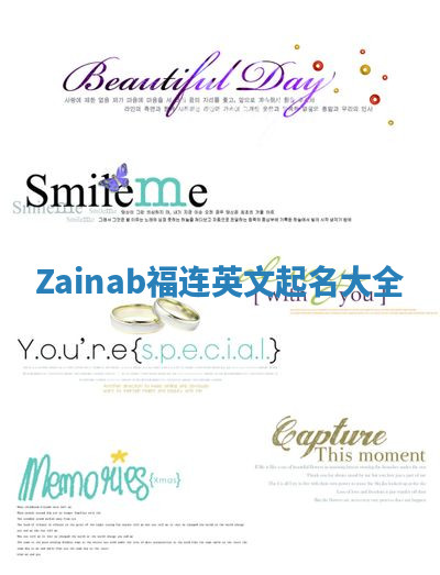 Zainab福连英文起名大全