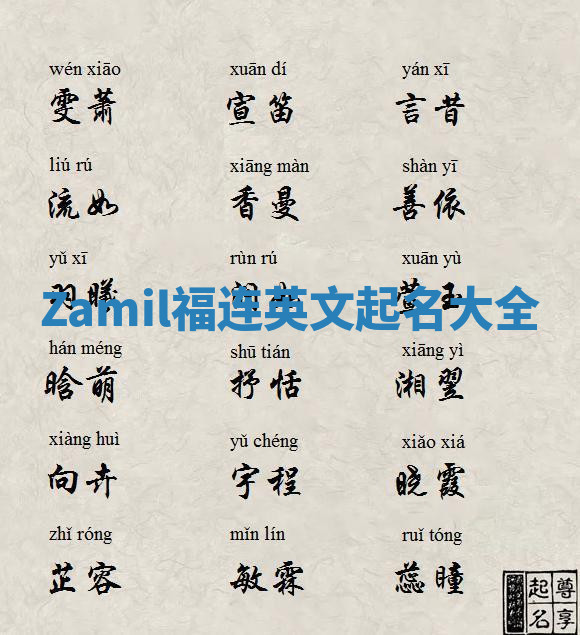 Zamil福连英文起名大全