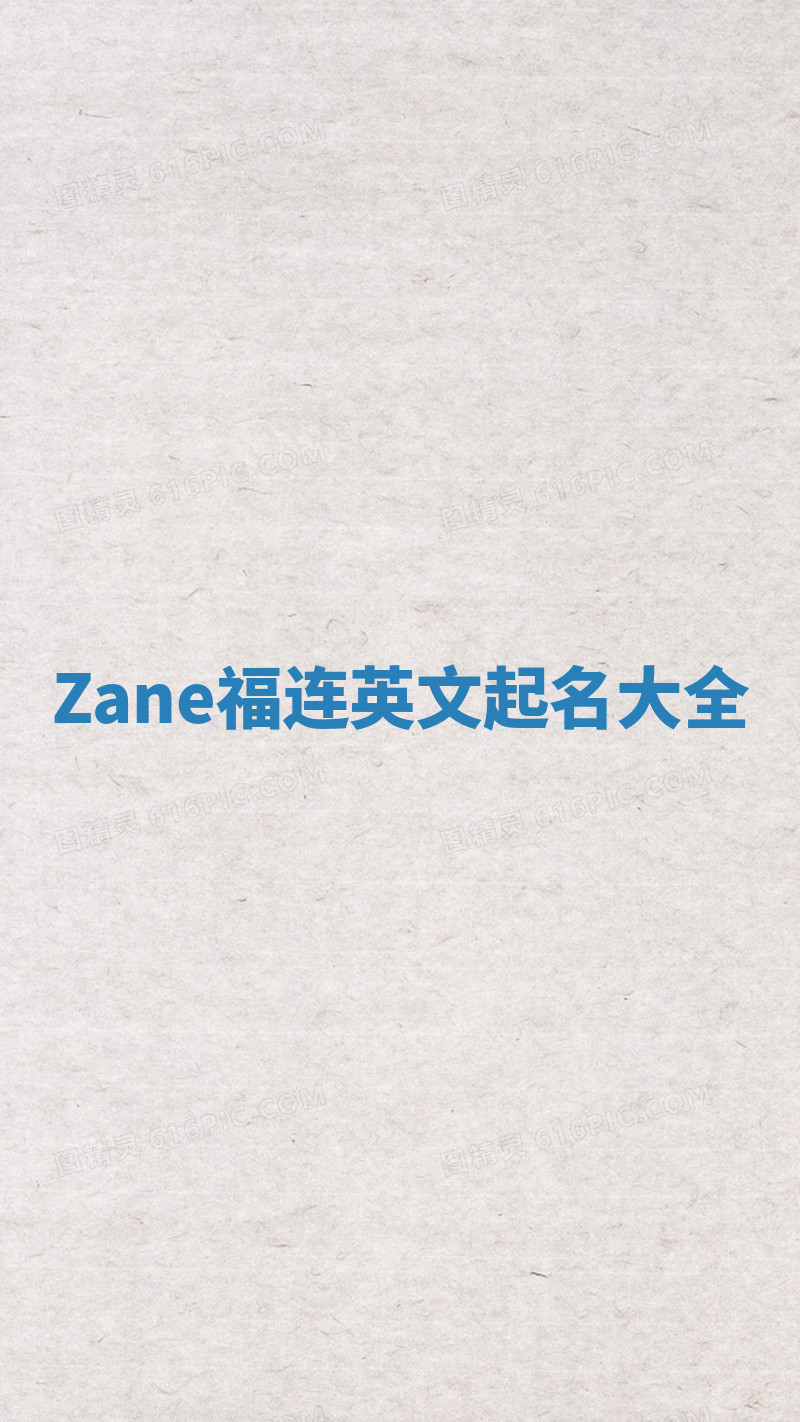 Zane福连英文起名大全