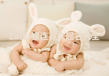 Zaria福连英文起名大全