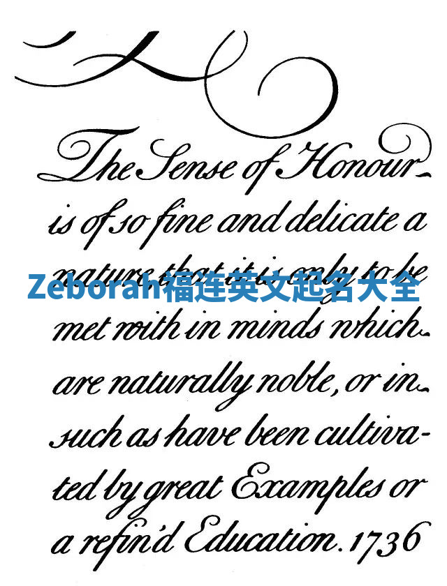 Zeborah福连英文起名大全