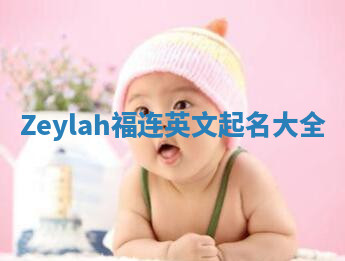 Zeylah福连英文起名大全
