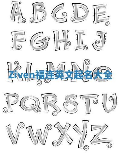 Ziven福连英文起名大全 Ziven福连英文起名大全