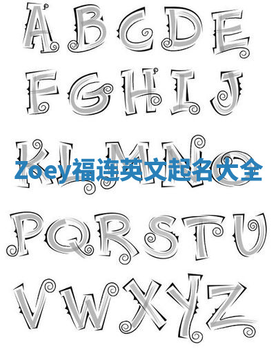 Zoey福连英文起名大全 Zoey福连英文起名大全