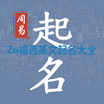 Zo福连英文起名大全