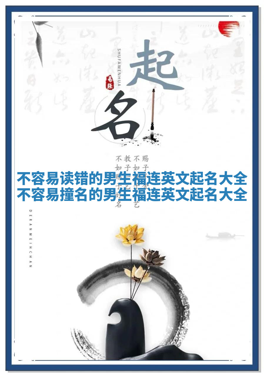 不容易读错的男生福连英文起名大全 不容易撞名的男生福连英文起名大全 不容易读错的男生福连英文起名大全 不容易撞名的男生福连英文起名大全
