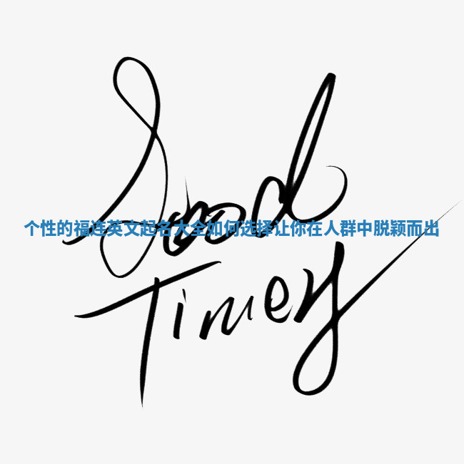 个性的福连英文起名大全如何选择让你在人群中脱颖而出 个性的福连英文起名大全如何选择让你在人群中脱颖而出