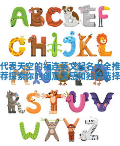 代表天空的福连英文起名大全推荐探索你的创意灵感和独特选择