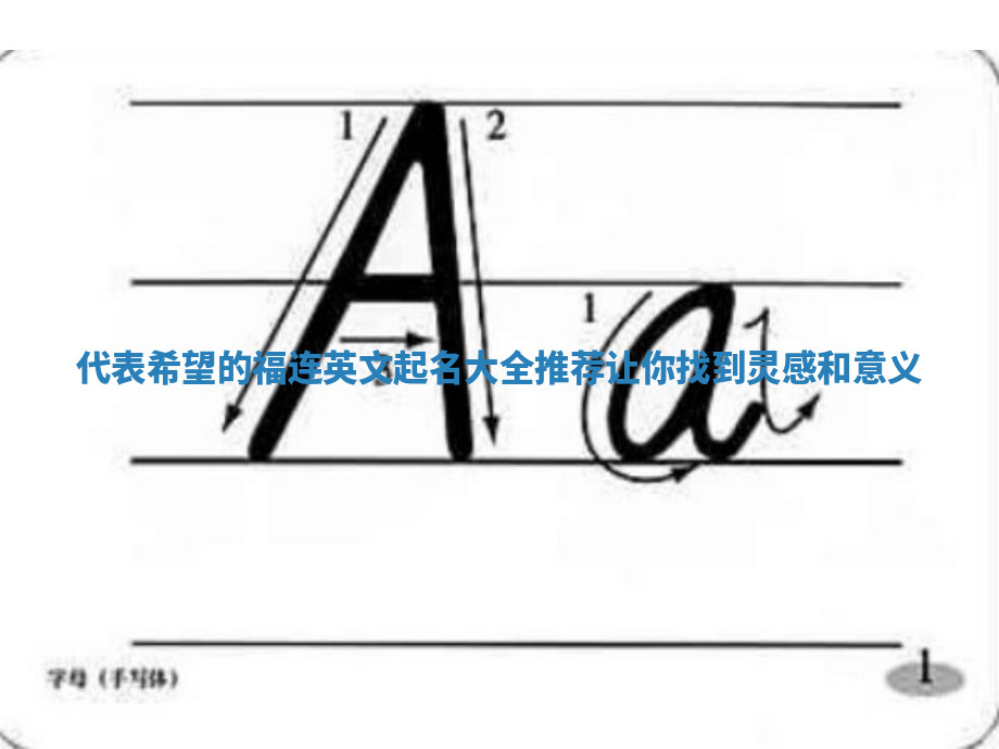 代表希望的福连英文起名大全推荐让你找到灵感和意义