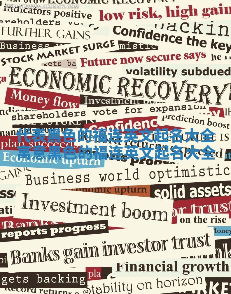 代表黑色的福连英文起名大全 寓意黑色的福连英文起名大全 代表黑色的福连英文起名大全 寓意黑色的福连英文起名大全