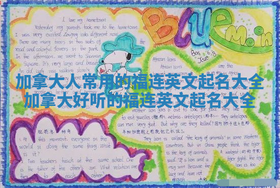 加拿大人常用的福连英文起名大全 加拿大好听的福连英文起名大全