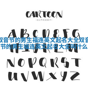 双音节的男生福连英文起名大全_双音节的男生福连英文起名大全叫什么 双音节的男生福连英文起名大全_双音节的男生福连英文起名大全叫什么