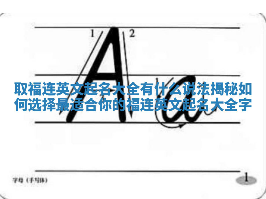 取福连英文起名大全有什么说法揭秘如何选择最适合你的福连英文起名大全字