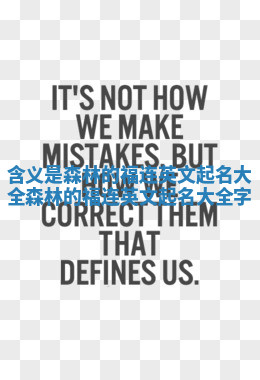 含义是森林的福连英文起名大全 森林的福连英文起名大全字