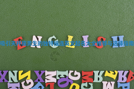 吸引天秤座男生的独特福连英文起名大全推荐与选择指南