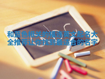 和蓝色相关的福连英文起名大全推荐 让你找到最适合的名字