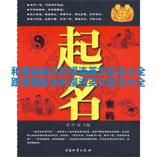 和雏菊相关的福连英文起名大全_跟雏菊有关的福连英文起名大全 和雏菊相关的福连英文起名大全_跟雏菊有关的福连英文起名大全