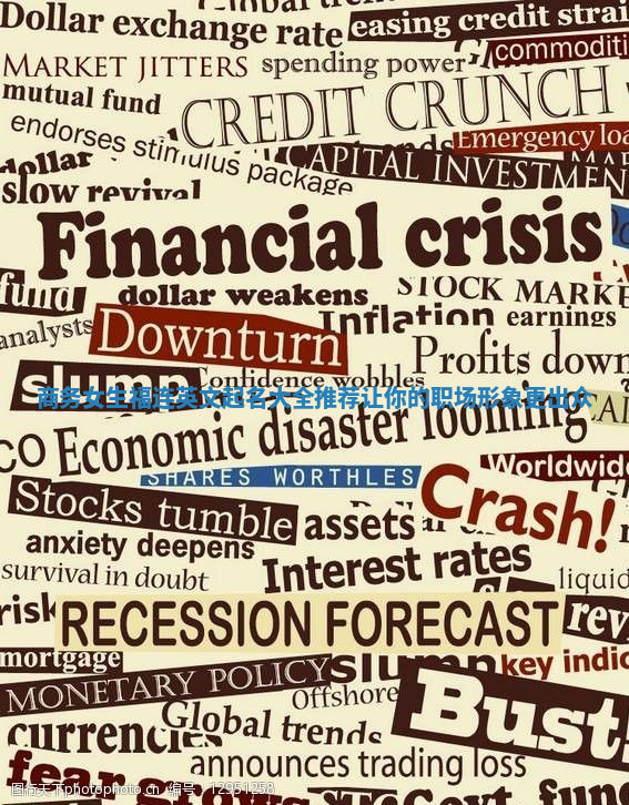 商务女生福连英文起名大全推荐让你的职场形象更出众