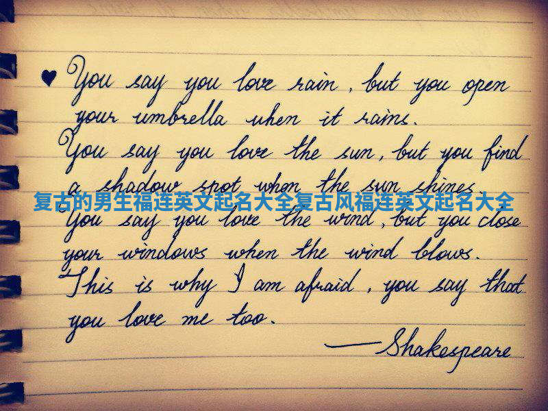 复古的男生福连英文起名大全 复古风福连英文起名大全