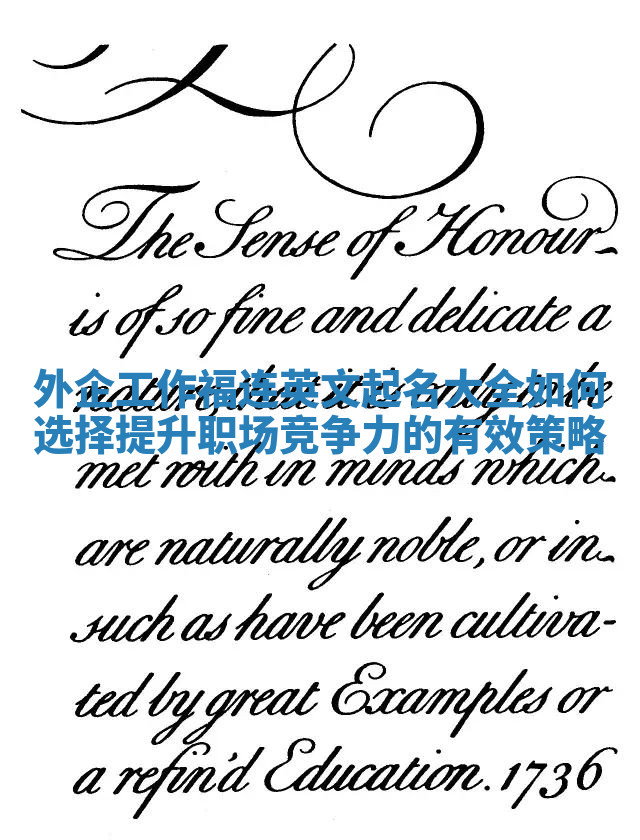 外企工作福连英文起名大全如何选择提升职场竞争力的有效策略