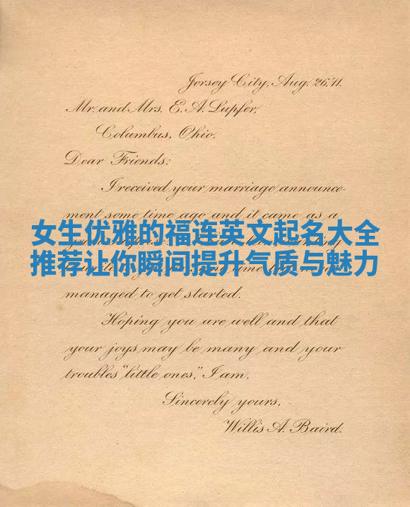 女生优雅的福连英文起名大全推荐让你瞬间提升气质与魅力
