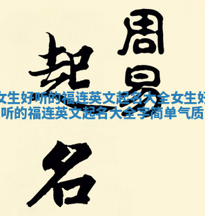 女生好听的福连英文起名大全_女生好听的福连英文起名大全字简单气质