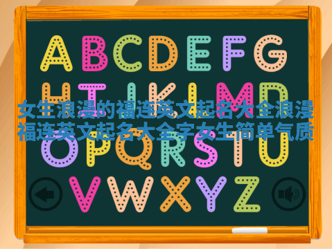 女生浪漫的福连英文起名大全 浪漫福连英文起名大全字女生简单气质 女生浪漫的福连英文起名大全 浪漫福连英文起名大全字女生简单气质