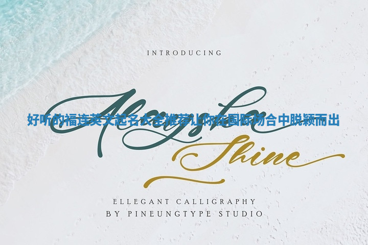 好听的福连英文起名大全推荐让你在国际场合中脱颖而出 好听的福连英文起名大全推荐让你在国际场合中脱颖而出