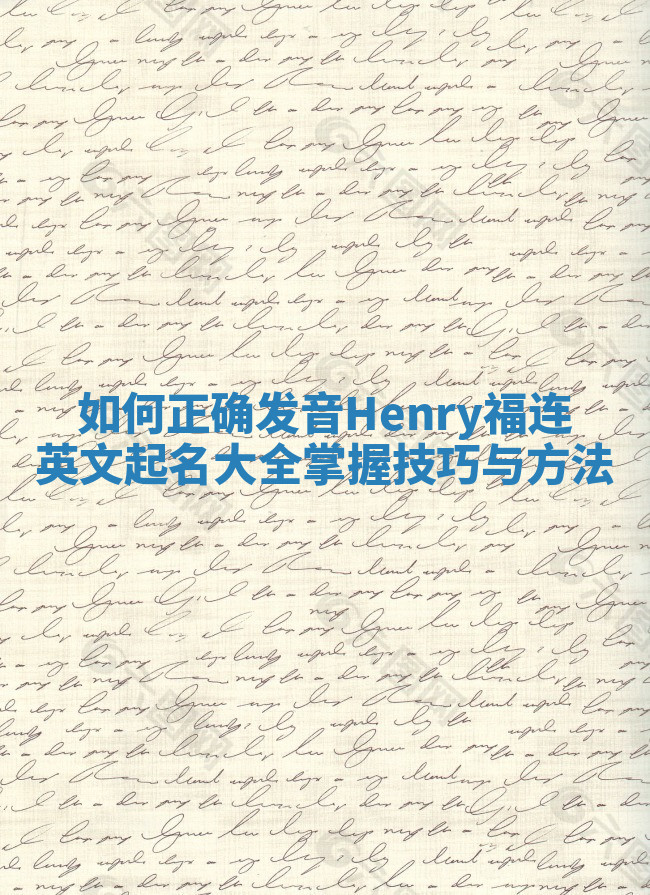 如何正确发音Henry福连英文起名大全掌握技巧与方法