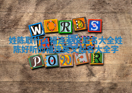 姓陈取什么福连英文起名大全 姓陈好听的福连英文起名大全字