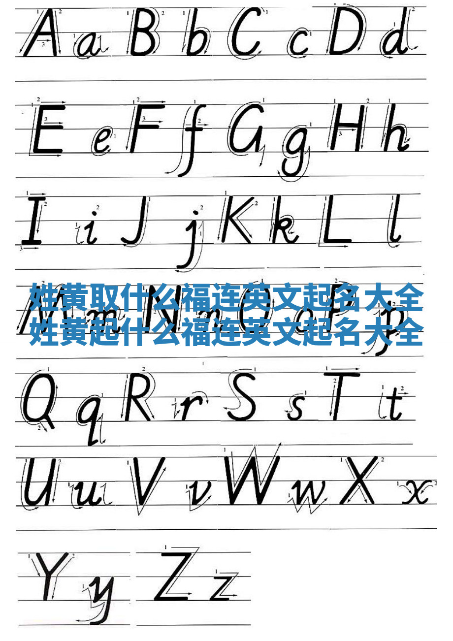 姓黄取什么福连英文起名大全 姓黄起什么福连英文起名大全 姓黄取什么福连英文起名大全 姓黄起什么福连英文起名大全