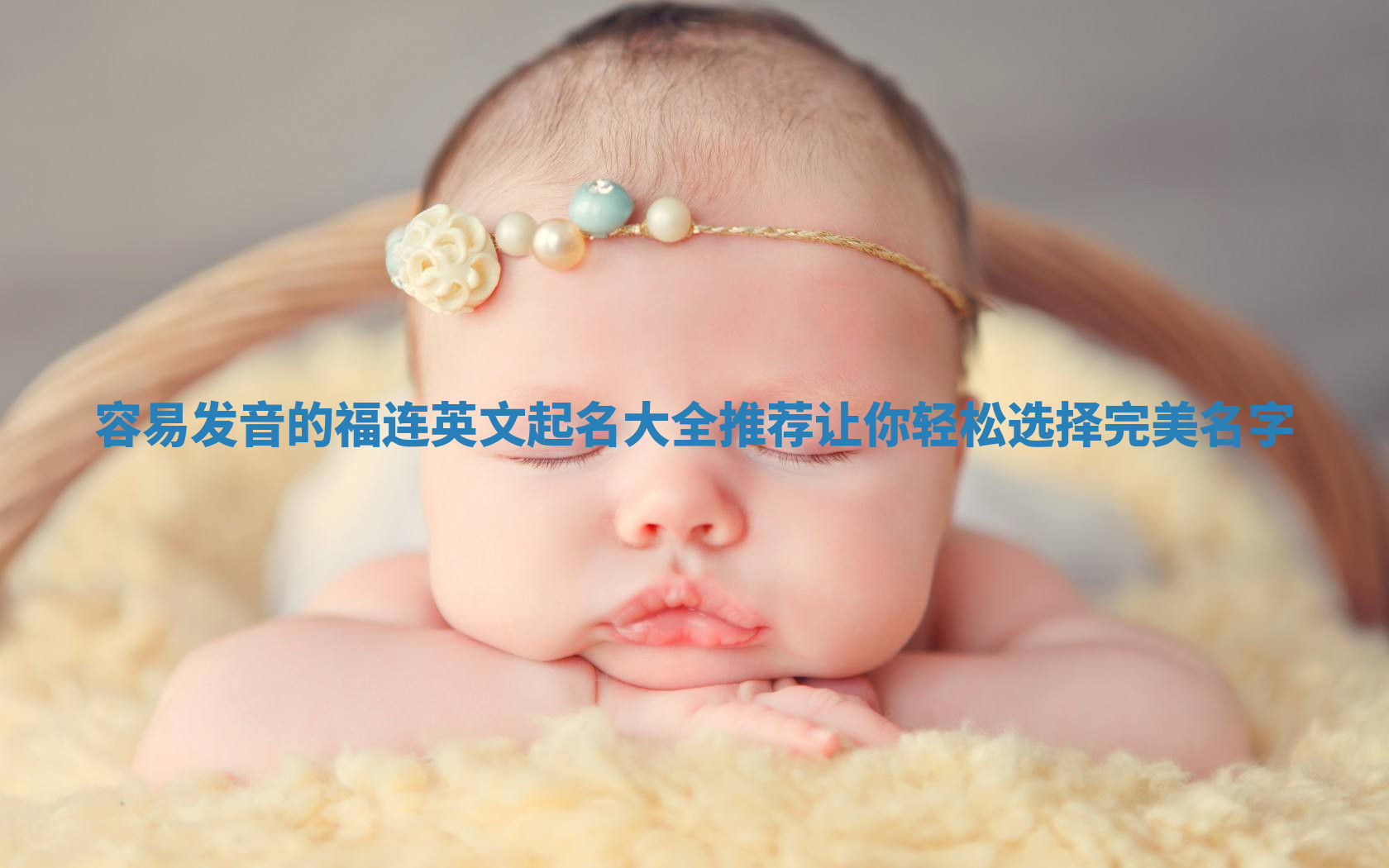 容易发音的福连英文起名大全推荐让你轻松选择完美名字