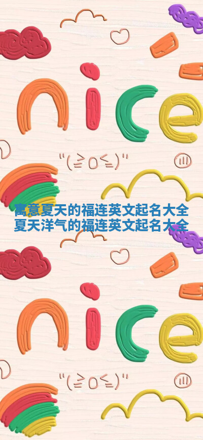 寓意夏天的福连英文起名大全_夏天洋气的福连英文起名大全 寓意夏天的福连英文起名大全_夏天洋气的福连英文起名大全
