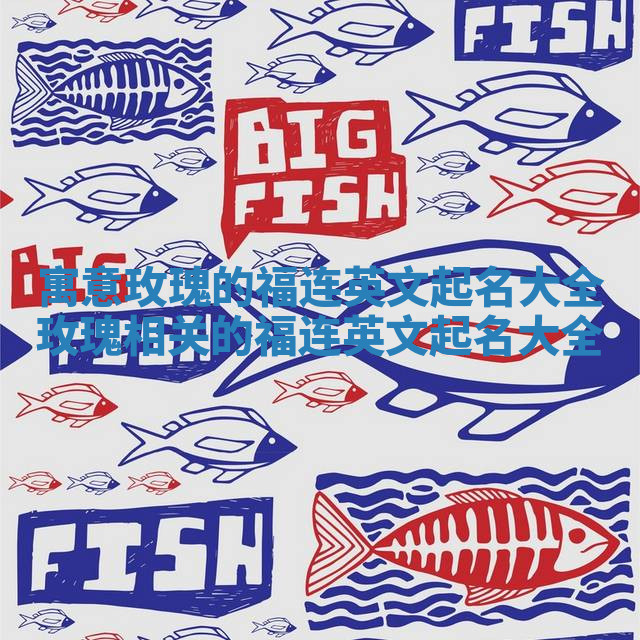 寓意玫瑰的福连英文起名大全_玫瑰相关的福连英文起名大全