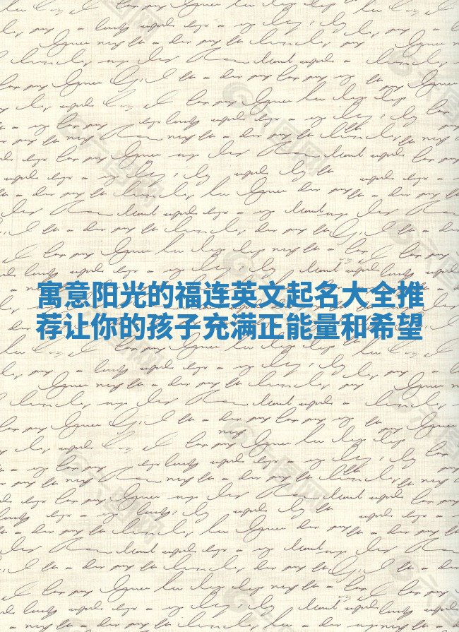 寓意阳光的福连英文起名大全推荐让你的孩子充满正能量和希望 寓意阳光的福连英文起名大全推荐让你的孩子充满正能量和希望