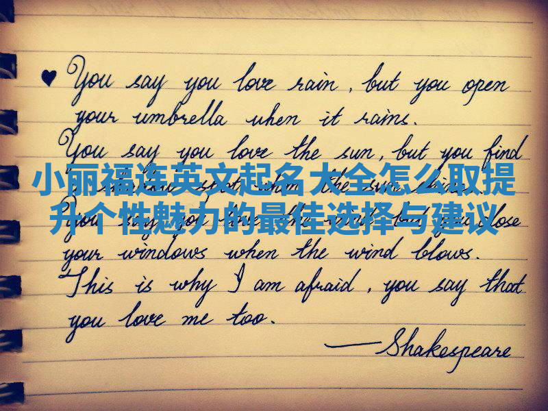 小丽福连英文起名大全怎么取提升个性魅力的最佳选择与建议