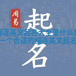 小明的福连英文起名大全是什么 如何为小明选择一个合适的福连英文起名大全字 小明的福连英文起名大全是什么 如何为小明选择一个合适的福连英文起名大全字