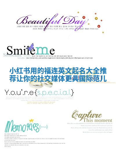 小红书用的福连英文起名大全推荐 让你的社交媒体更具国际范儿 小红书用的福连英文起名大全推荐 让你的社交媒体更具国际范儿